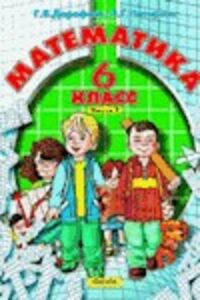 ГДЗ Математика 6 класс Г. В. Дорофеев, Л. Г. Петерсон 2010